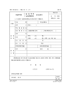 사립과학관 설립계획(설립계획변경)승인신청서